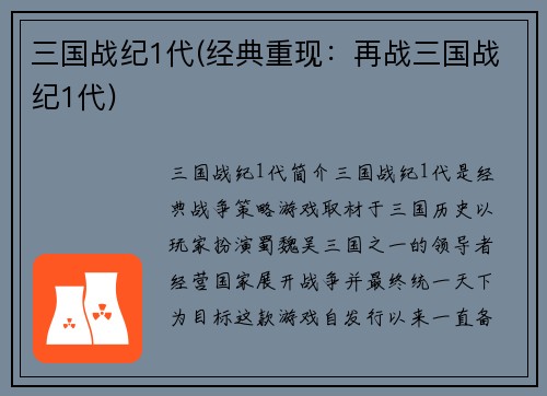 三国战纪1代(经典重现：再战三国战纪1代)