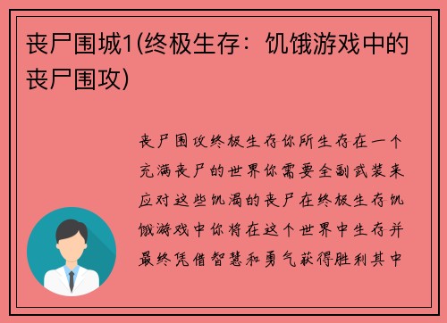 丧尸围城1(终极生存：饥饿游戏中的丧尸围攻)