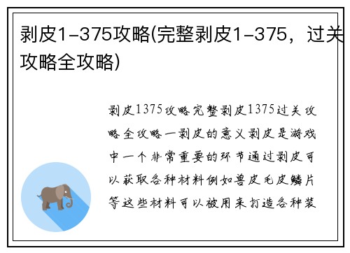剥皮1-375攻略(完整剥皮1-375，过关攻略全攻略)