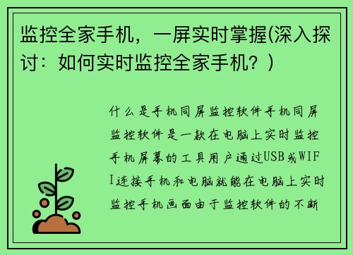 监控全家手机，一屏实时掌握(深入探讨：如何实时监控全家手机？)