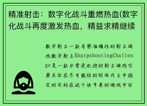 精准射击：数字化战斗重燃热血(数字化战斗再度激发热血，精益求精继续打造)