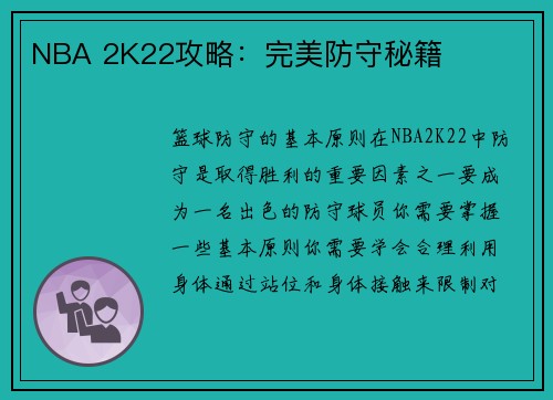 NBA 2K22攻略：完美防守秘籍