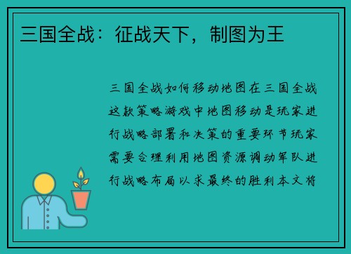 三国全战：征战天下，制图为王