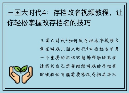 三国大时代4：存档改名视频教程，让你轻松掌握改存档名的技巧