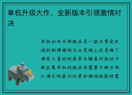 单机升级大作，全新版本引领激情对决
